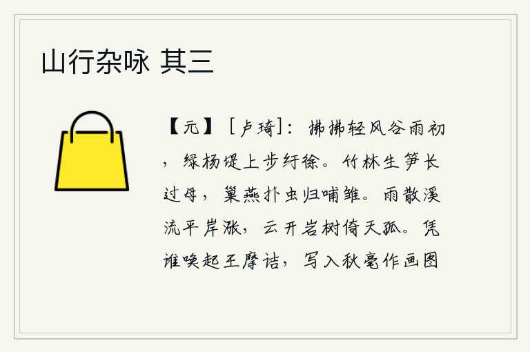 山行杂咏 其三，微风拂过,初降谷雨,我缓缓行走在绿杨堤上。竹林里长出的竹笋比它母亲还高大,筑巢的燕子扑打虫子回来哺育小鸡。雨后初晴,溪水缓缓地流过平缓的河岸。云雾散去,山岩上的