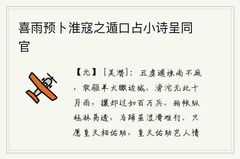 喜雨预卜淮寇之遁口占小诗呈同官，丑恶的胡虏逃跑被诛杀了还不来朝见,竟敢驱赶着羊犬俯视边疆城池。连绵不断的大雨,也比不上这十月的暴雨,但它能把满天大雨赶走,就好像有百万大军一样。狗帐即使被毛毡淋