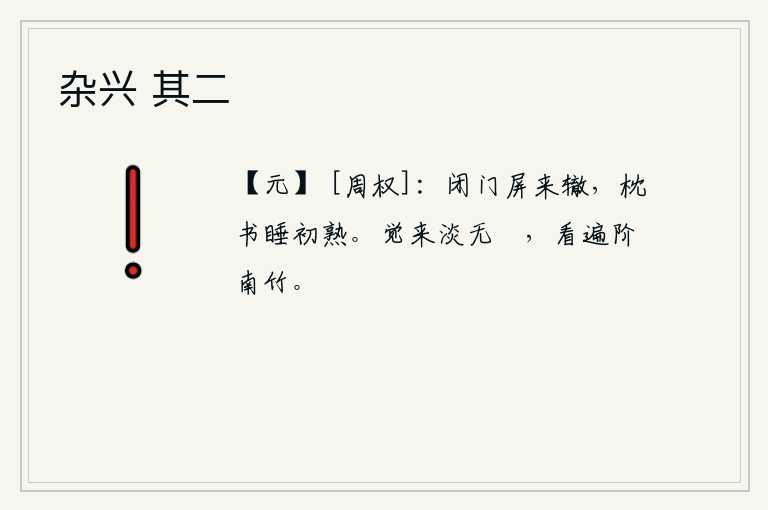 杂兴 其二，关上门,屏退来客车马的来路,把书卷放在枕头上,刚好睡熟。一觉醒来心情淡漠无欢,把台阶南边的竹子全都看遍。