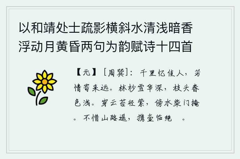 以和靖处士疏影横斜水清浅暗香浮动月黄昏两句为韵赋诗十四首 其七