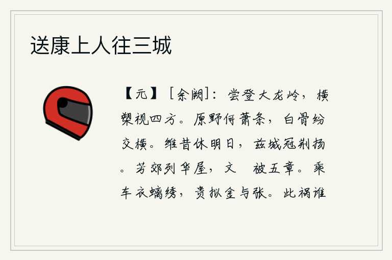 送康上人往三城,有一次,他登上大龙岭,横握长矛四处观望。原野上多么的萧条,白骨交错横躺在原野上。往日美好的明天,这座城池在荆州和扬州都称雄。在美丽的郊野上排列着华丽的房屋,绣有