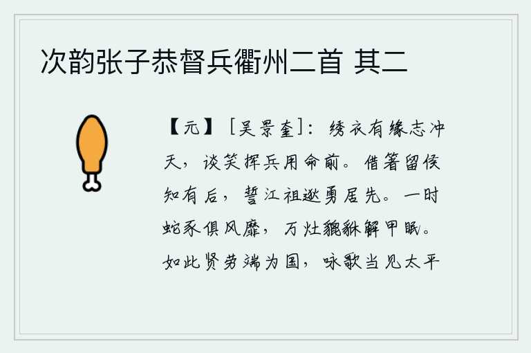 次韵张子恭督兵衢州二首 其二,身穿锦绣衣裳的人有缘分,他们的志向是凌云壮志。他们谈笑间挥舞着武器,在战场上拼命作战。把筷子借给留侯周勃才知道他有后代,发誓要像江祖逖那样勇敢地居于前列。一时间