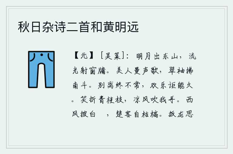 秋日杂诗二首和黄明远，一轮明月从东山升起,流光照耀着我的窗户。美人曼声歌唱,翠袖拂动南斗星。离别终究不会长久,欢乐难道能长久保持吗?微笑着折下青色的桂树枝,凉风轻轻地吹拂着我的手。西