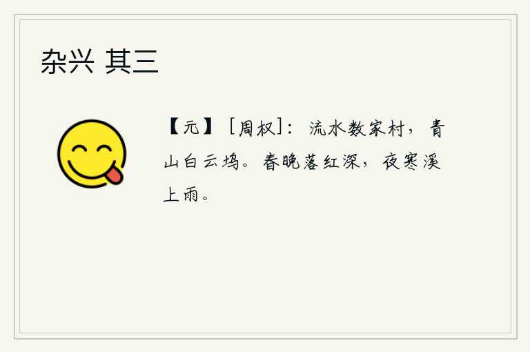 杂兴 其三，流水潺潺,有一个几户人家的村庄;青山绿水,白云缭绕,形成一个山坞。春天的傍晚时分,落花已经渐渐地凋零。夜里天气变得寒冷,溪水上空下起了淅淅沥沥的雨。
