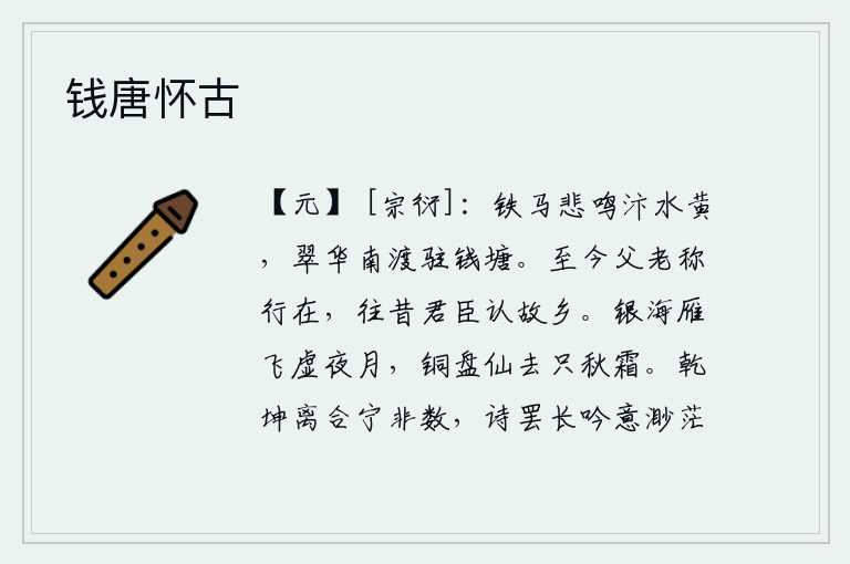 钱唐怀古,战马悲鸣着,汴水变黄;皇帝乘坐的车南渡,驻扎在钱塘江畔。至今父老乡亲都自称是皇帝驻跸的地方,从前君臣之间互相认作是自己的故乡。月光下大雁在银白色的海上升起,铜盘