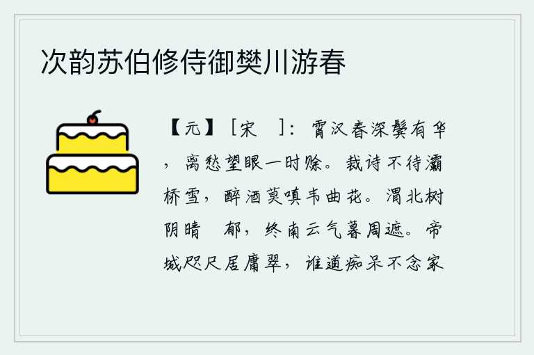次韵苏伯修侍御樊川游春