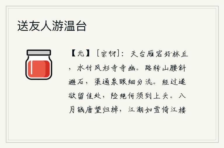 送友人游温台