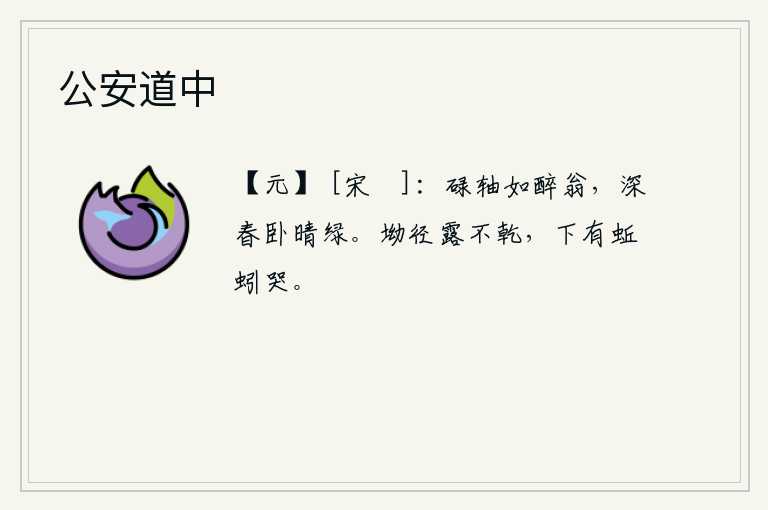 公安道中，碌碌无为的农夫就像个醉倒的老翁,在深春时节躺在晴朗的草地上休息。山坳中的小路上露水湿透了不干,路面下边有蚯蚓在啼叫。