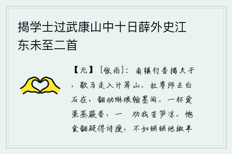 揭学士过武康山中十日薛外史江东未至二首，在南镇行香祭奠孔夫子的时候,我停下马来,跑进计筹山。杜甫先生已经去世,只有白石依然存在,他的精神在翰墨之间焕发着光彩。一杯喜爱渠水蒸煮的蕨菜清香,一盘劝我吃苦竹