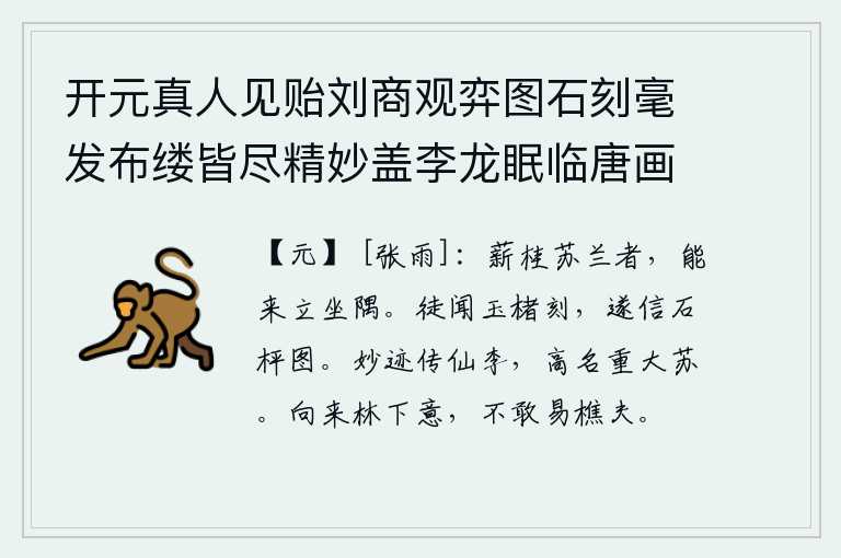 开元真人见贻刘商观弈图石刻毫发布缕皆尽精妙盖李龙眠临唐画本茅君彦模勒为玉局仙翁所藏云