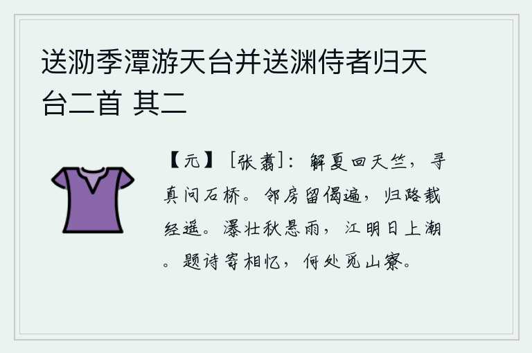 送泐季潭游天台并送渊侍者归天台二首 其二