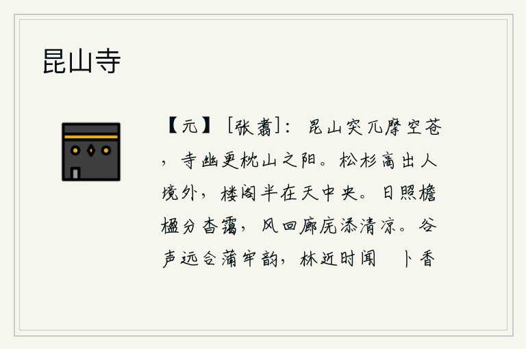 昆山寺,昆仑山高耸入云,苍翠欲滴。寺院幽静,更枕在昆仑山的南面。高耸入云的松树和杉树,远离人世之外;华清宫的楼阁,半在天际。夕阳照射在屋檐和柱子上,分隔出幽暗的云雾;微