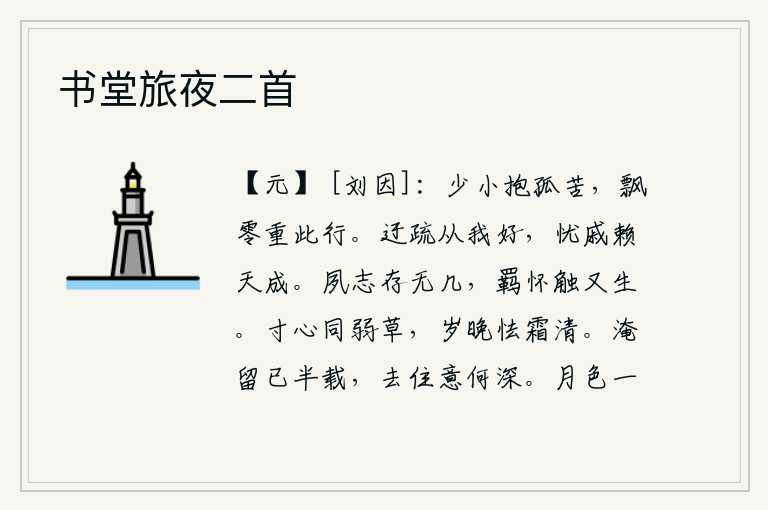 书堂旅夜二首,从小就抱着孤独的父亲感到十分痛苦,如今漂泊流离又重新经历了这次出征。迂腐粗疏是我的好事,忧愁悲戚全靠上天来安排。早年志向没有多久就消失了,羁旅在外的念头触景生情