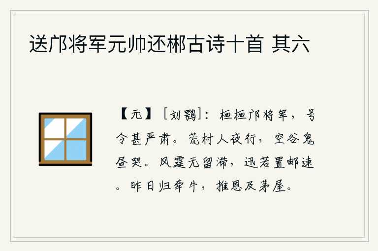 送邝将军元帅还郴古诗十首 其六,邝将军威武雄壮,号令十分严明整肃。在荒凉的村子里夜里行走,空旷的山谷中鬼在白天哭泣。像狂风暴雷一样没有什么停滞不前,迅疾得就像把驿站的邮车放在一边那样快。昨日我