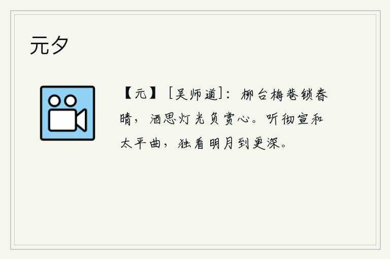 元夕，柳树环绕的亭台楼阁,梅花盛开的小巷,在晴朗的春日里显得格外幽静。酒意正浓,灯光闪烁,辜负了欣赏美景的心愿。听完宣和年间太平盛世的曲子后,独自一人凝望着明月慢慢升