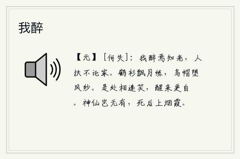 我醉，我喝醉了怎么知道自己会衰老呢?只要有人来搀扶,不论家境贫寒,我也毫不顾忌。白鹤衫在月光下飘动着白色的丝绢,乌纱帽在风中掉落了。在任何地方相逢都会笑起来,一觉醒来