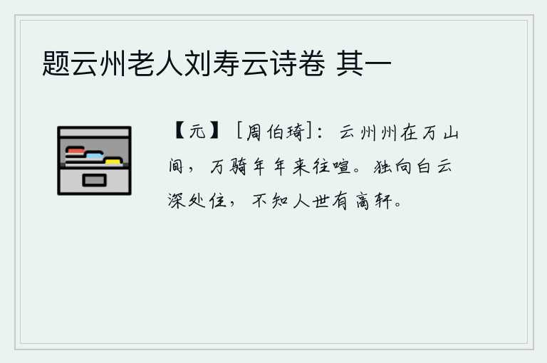 题云州老人刘寿云诗卷 其一，云州在巍峨的群山之间,成千上万的骑兵往来喧闹不已。我独自向着白云深处居住,不知道人世间还有高高的轩台。