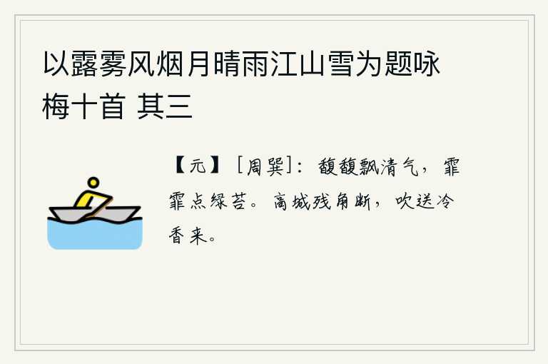 以露雾风烟月晴雨江山雪为题咏梅十首 其三