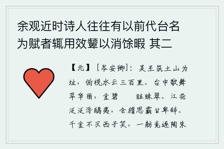 余观近时诗人往往有以前代台名为赋者辄用效颦以消馀暇 其二 姑苏台，当年吴王刘邦用土山筑起基址,从这里可以俯视水天相连的绵延三百里长空。宫廷中的歌舞伎艺,都极其华丽。金碧辉煌、巑岏光彩夺目,珍珠翠玉闪烁耀眼。江上的鲜花随风飘扬,