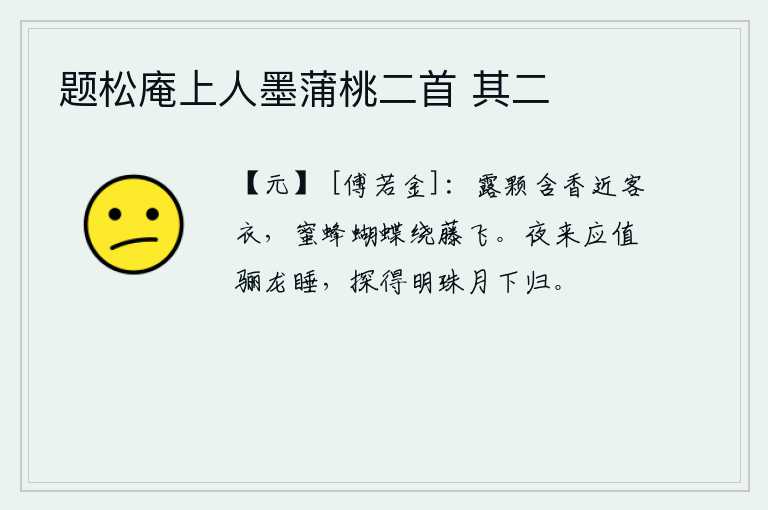 题松庵上人墨蒲桃二首 其二