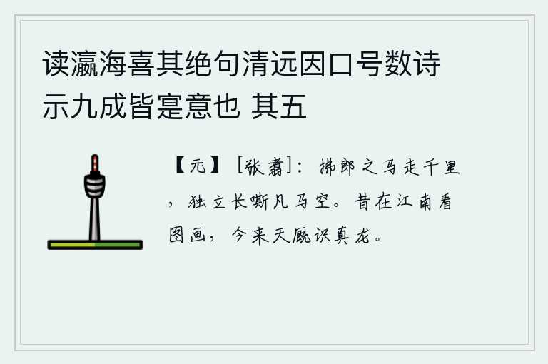 读瀛海喜其绝句清远因口号数诗示九成皆寔意也 其五，牵着你骑的马奔跑千里,独自一人长声嘶叫凡马全都跑光了。从前我在江南观赏画,如今来到天厩中认得了真人龙。