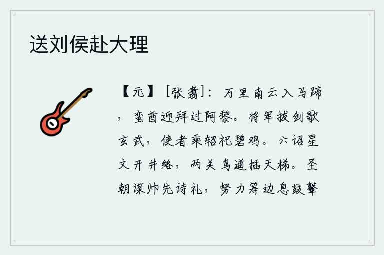 送刘侯赴大理,从万里之外的南方云雾飘入马蹄,南诏蛮族酋长迎接拜访我路过阿黎。将军拔剑高歌《玄武》之曲,使者乘轺车去祭祀神灵的碧鸡。天子下诏书,用星光闪耀的井脉络绎不绝;在潼关