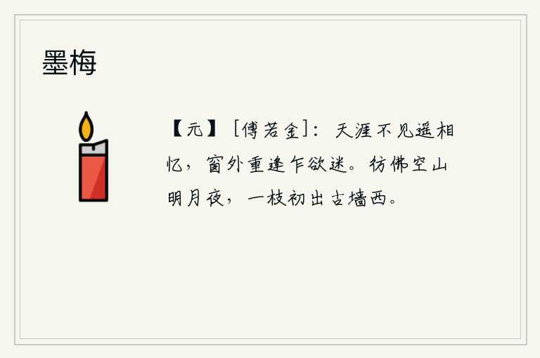 墨梅，远隔天涯再也见不到你,只能在梦中追忆起你。窗外再次相逢好似要迷路。在一个明月夜空寂静的山谷里,一枝梅花刚刚从古墙西边绽放。
