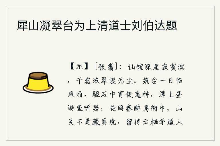 犀山凝翠台为上清道士刘伯达题，仙人馆舍深居在寂寞的江边,周围的山岩上浓密的翠绿,潮湿得没有一丝尘土。一天筑台面对着风雨,在半夜里驱赶着岩石让鬼神来祭祀。白天在水潭边游动的鱼儿听着琴瑟,春天花