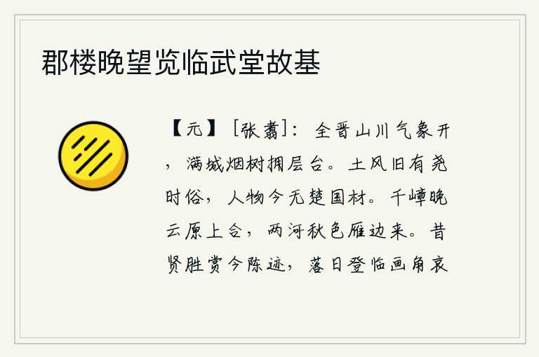 郡楼晚望览临武堂故基，整个晋州的山川气象焕然一新,满城的树木笼罩在浓密的烟雾之中,高高的楼台屹立着。楚国的风土人情原有尧时的习俗,可是当今的人物却没有像楚国那样的人才。千山万岭在晚云