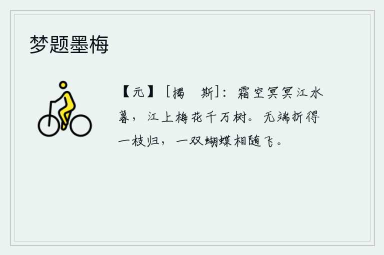 梦题墨梅，暮色苍茫,秋霜满天,江水缓缓东流。江上万树梅花争相吐艳。我无缘无故折了一枝梅花回家,只见一双蝴蝶跟随着它一起飞舞。