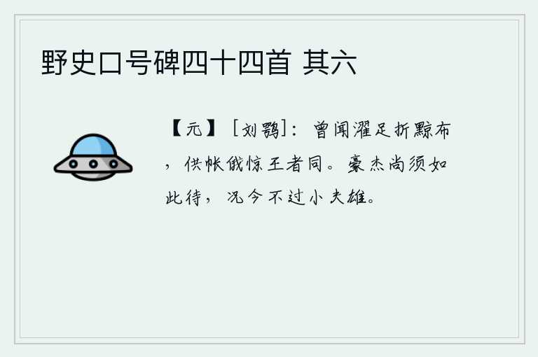 野史口号碑四十四首 其六，曾听说用清水洗脚可以折断黥布的脚,预先准备好的帷帐不一会儿就惊动了君王。豪杰尚且应该像这样对待他,何况现在却不过是小夫的雄才。