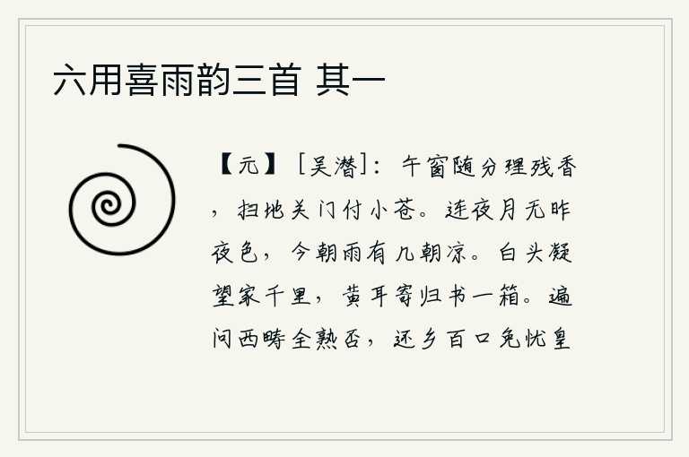 六用喜雨韵三首 其一,中午时分,窗户渐渐地散发着残留的香气,打扫干净地面,关上房门,让小苍天去照看我。连夜的月光和昨天晚上完全没有了颜色,今天的雨比以前多少次都比较凉爽。白发苍苍的我