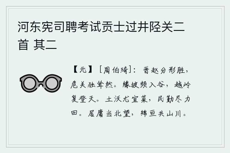 河东宪司聘考试贡士过井陉关二首 其二，晋国和赵国地处险要之处,地理形势十分优越,只有那险要的函谷关独自耸立着。沿着山坡屡次走进山谷,越过山岭又登上高空。土地肥沃的地方尤其适宜种植蔬菜,农民勤奋地尽力