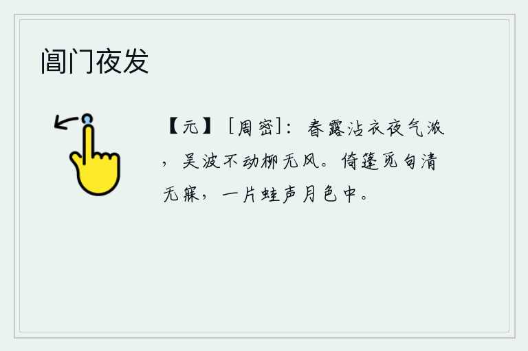 阊门夜发，春露打湿了衣裳,夜气很浓。吴江波浪不动,杨柳丝毫没有风。我靠着船篷,默默地吟诵诗句,一直到夜深了还睡不着觉。只听见一片青蛙的鸣叫声,仿佛在月光下回荡。