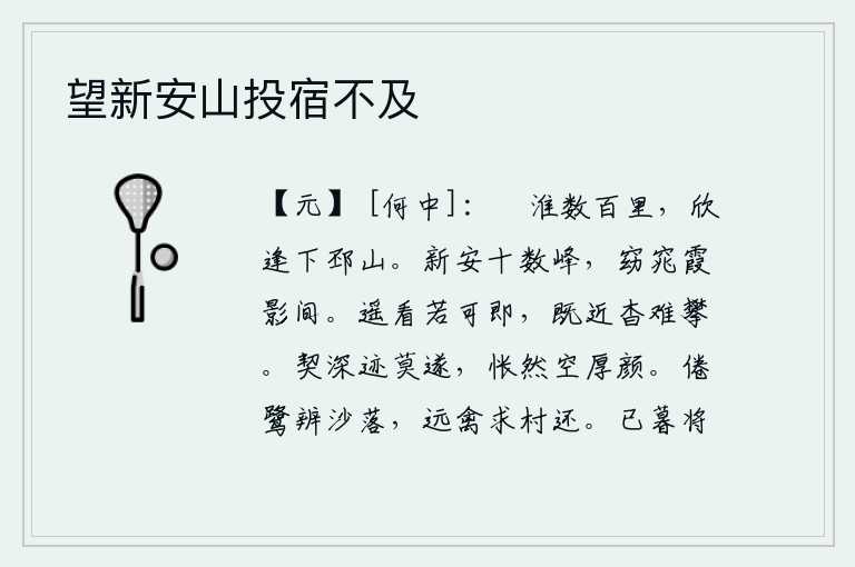 望新安山投宿不及，越过淮河走了好几百里,欣喜地遇到了下邳山。西岳新安县有十几座山峰,在云霞的倒影中显得格外幽雅。从远处望去好像可以马上就到,但离得近却很遥远难以攀援。心意深厚却不