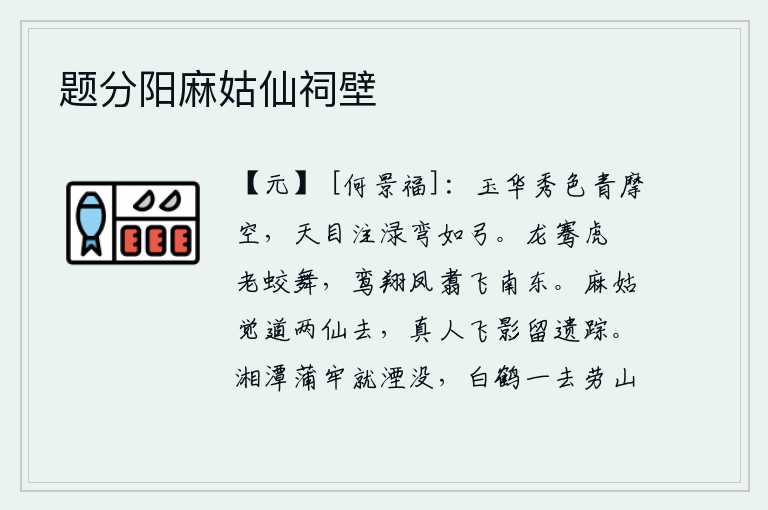 题分阳麻姑仙祠壁，玉华山的秀色青翠欲滴,直冲云霄。天眼注视着那碧绿如弓的苍翠山色,真是美极了。龙腾跃,虎跳跃,蛟龙翩翩起舞。鸾鸟在空中飞翔,凤凰在空中飞翔,向着南、东方向飞去。麻