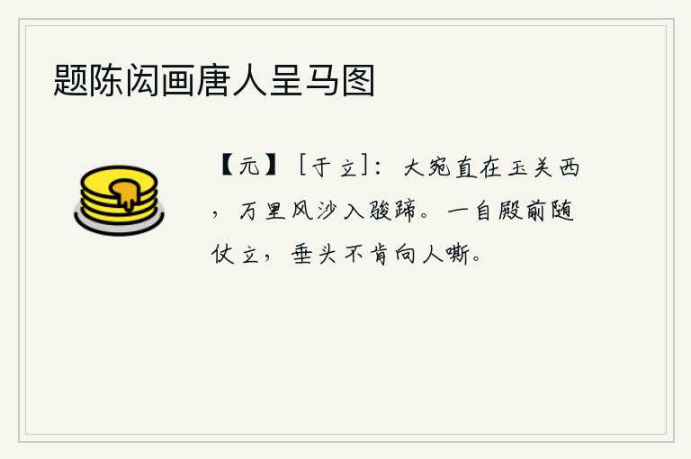 题陈闳画唐人呈马图，大宛国正处在玉门关的西边,万里风沙吹入马蹄声中。自从在宫殿前跟随仪仗站立,一直垂着头不肯向人嘶叫。