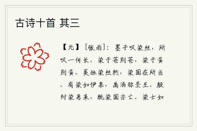 古诗十首 其三，墨子赞叹染丝的工巧,感叹的时间是多么漫长啊!植物被青色所染就会变成青色,被黄色所染就会变成黄色。为什么唯独染红了丝然呢?要想染红国家,就要抓住恰当的时机。有人像