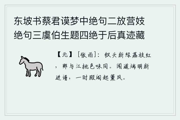 东坡书蔡君谟梦中绝句二放营妓绝句三虞伯生题四绝于后真迹藏义兴王子明家要予次韵凡九首 其四