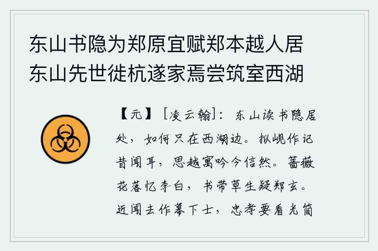 东山书隐为郑原宜赋郑本越人居东山先世徙杭遂家焉尝筑室西湖上从徐勉庵授书经因以为扁示不忘本也原直事亲以孝闻及筮仕都卫尤有声誉故赋长句以美之，东山是读书隐居的地方,为什么偏偏在西湖边呢?想当年在岘山作诗我听说过,想到越地寄居在这里吟诗我相信了。蔷薇花凋谢让人怀念李太白,书带草生让人怀疑是郑玄写的。近来