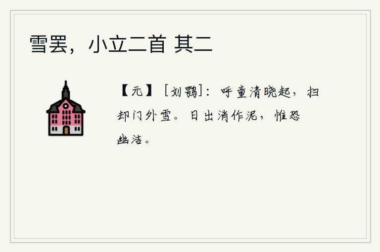 雪罢，小立二首 其二