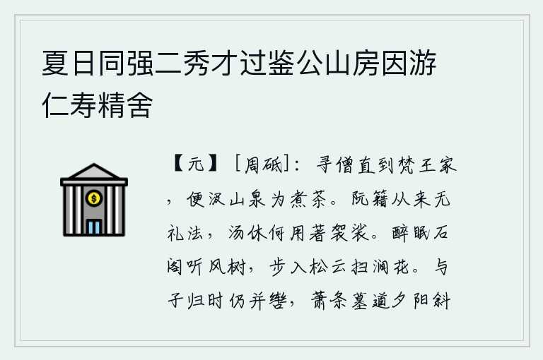 夏日同强二秀才过鉴公山房因游仁寿精舍,寻访僧人一直到梵王的家,他总是汲取山泉来为自己煮茶。阮籍从不讲究礼仪法度,商汤王司马休又何必穿着袈裟呢?醉倒在石阁中听着树间的风声,走入松林中的云雾中,扫过山涧