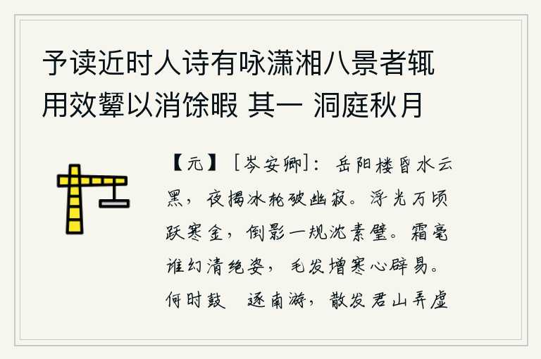 予读近时人诗有咏潇湘八景者辄用效颦以消馀暇 其一 洞庭秋月