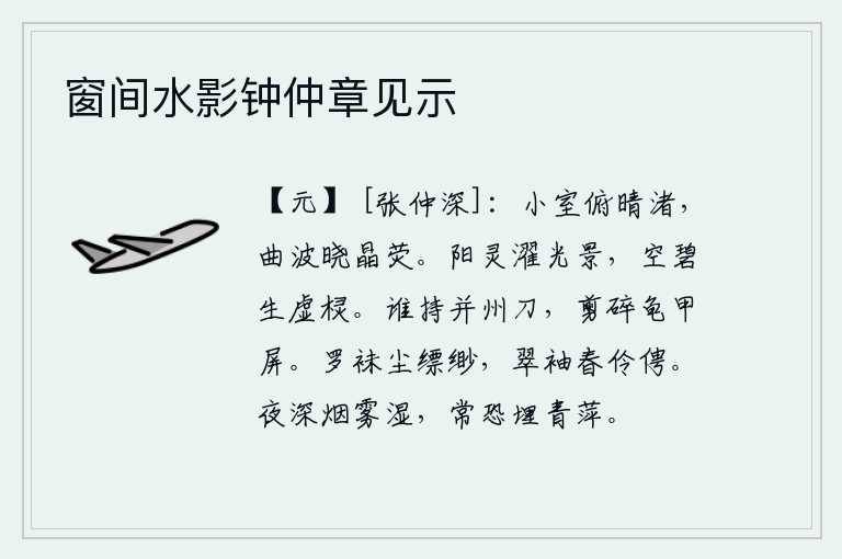 窗间水影钟仲章见示，从小船上俯视着晴朗的沙洲,弯曲的江波在拂晓时分闪烁着晶莹的光芒。夕阳的余晖照耀着天宇,天空中的碧波荡漾在空旷的屋檐下。是谁手持并州的利刀,剪碎龟甲屏风?白色的袜