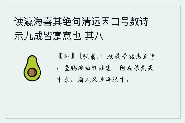 读瀛海喜其绝句清远因口号数诗示九成皆寔意也 其八，拄着拐杖穿着鞋子到虎丘寺去寻花,在馆娃宫饮酒作乐曲悠闲自得。我愿像阿成王那样在吴中享受快乐,到那风沙海浪中去隐居。