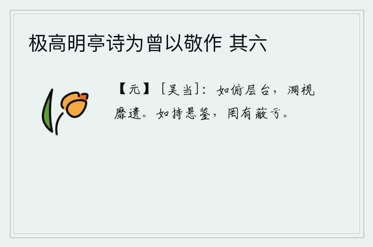 极高明亭诗为曾以敬作 其六，好像从高台上俯身而下,一览众观,无所遗漏。像拿着高悬的镜子,没有什么可以遮蔽和亏损的。