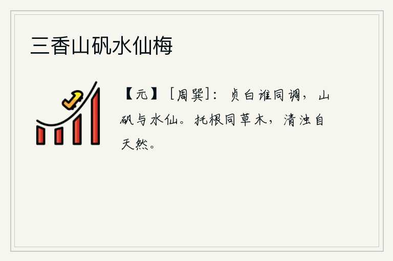 三香山矾水仙梅，谁能与我同甘共苦呢?那就是山矾和水仙。人的本性就像草木一样,它们的清浊都是由天道决定的。