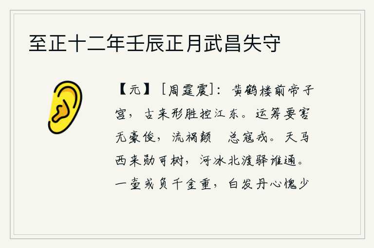 至正十二年壬辰正月武昌失守,黄鹤楼前的帝子宫,自古以来就以形胜之美控制着整个江东。在关键时刻筹划国事却没有豪杰俊杰,灾祸流传到颠沛流离的地方总有强盗来侵扰。天马从西边到来,可以建立功勋;黄