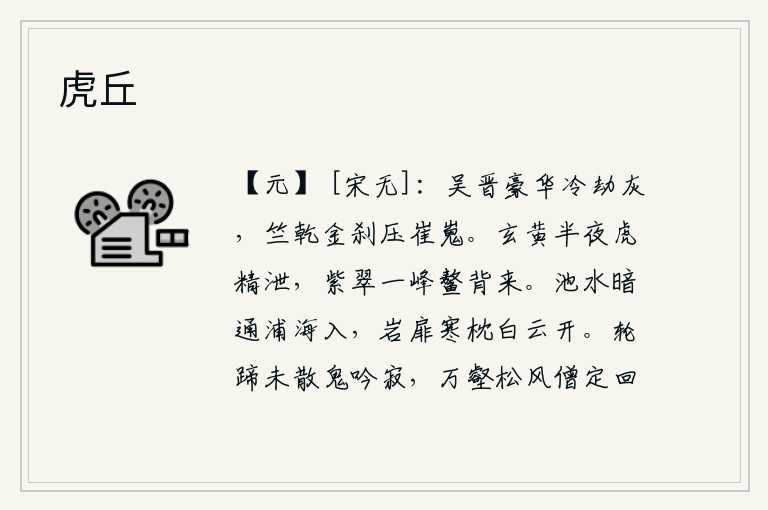 虎丘,吴国和晋国的豪华奢侈早已化为劫灰,而竺乾山的金陵古刹却压倒了巍峨的崔嵬。半夜时分,玄黄之气从虎精穴中排出,紫翠之峰从鳌背上耸入云端。清澈的池水暗暗地从小河中流入