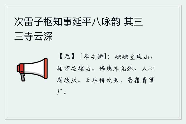 次雷子枢知事延平八咏韵 其三 三寺云深，金凤山巍峨雄伟,苍穹苍宇都被它雄姿所占。与佛教的境界本来没有什么不同,只是人的内心却有喜有厌。那白云是从哪里飘来?原来是漫天飞舞的青萝树林。